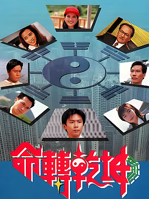 港台剧《命转乾坤》1994 720P 全20集 豆瓣 7.9分【17GB】