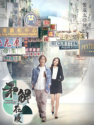 港台剧《和解在后》2023 1080P 全15集 豆瓣 7.6分【28GB】
