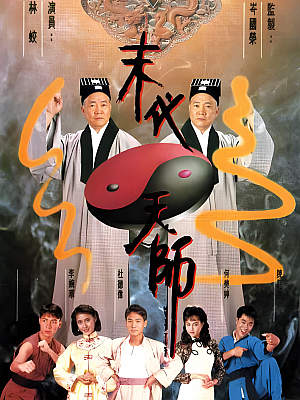 港台剧《末代天师》1989 1080P 全20集【28GB】