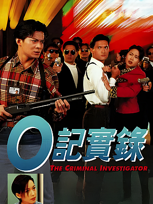 港台剧《O记实录 第一部》1995 720P 全20集 豆瓣 7.1分【16GB】