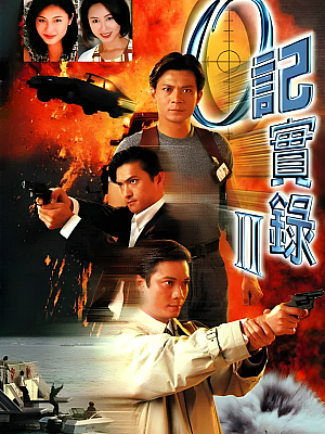 港台剧《O记实录 第二部》1996 720P 全30集 豆瓣 7.4分【25GB】