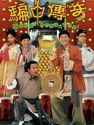 港台剧《骗中传奇》1999 480P 全20集 豆瓣 7.5分【5GB】
