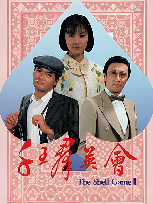 港台剧《千王群英会》1981 720P 全20集 豆瓣 7.6分【16GB】
