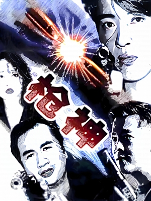 港台剧《枪神》1993 480P 全20集 豆瓣 8.1分【4GB】