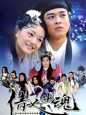 港台剧《倩女幽魂》2003 480P 全40集 豆瓣 7.4分【82GB】