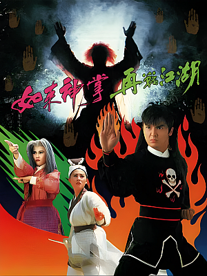港台剧《如来神掌再战江湖》1993 480P 全20集 豆瓣 7.6分【3GB】