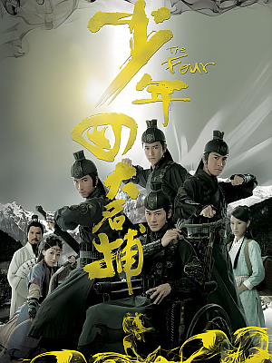 港台剧《少年四大名捕》2008 1080P 全25集 豆瓣 7.2分【23GB】