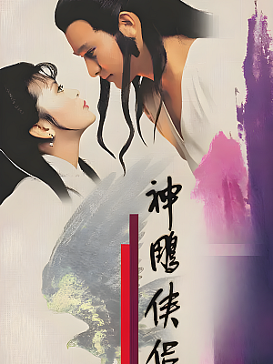 港台剧《神雕侠侣》1983 720P 全50集 豆瓣 8.0分【37GB】