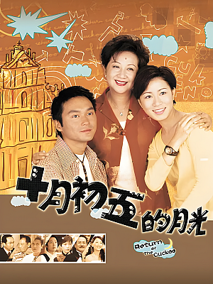 港台剧《十月初五的月光》2000 1080P 全20集 豆瓣 8.7分【22GB】