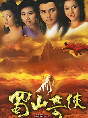 港台剧《蜀山奇侠之紫青双剑》1990 720P 全20集 豆瓣 8.2分【15GB】