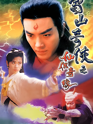 港台剧《蜀山奇侠之仙侣奇缘》1991 1080P 全20集 豆瓣 8.5分【28GB】