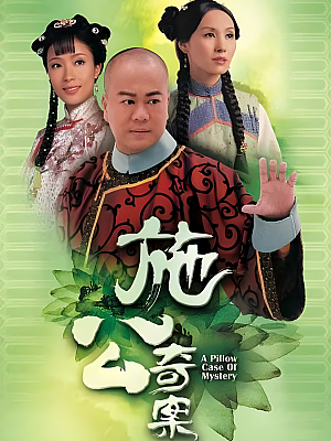 港台剧《施公奇案 第一部》2006 480P 全20集 豆瓣 7.0分【8GB】