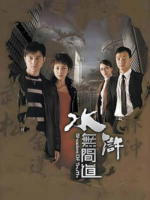 港台剧《水浒无间道》2004 DVD 全25集 豆瓣 7.9分【5GB】