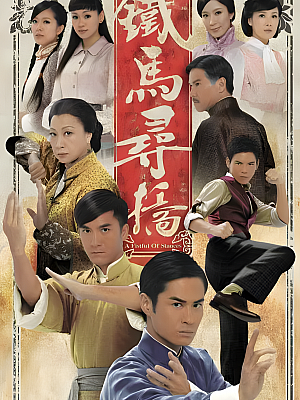 港台剧《铁马寻桥》2010 1080P 全25集 豆瓣 8.0分【15GB】