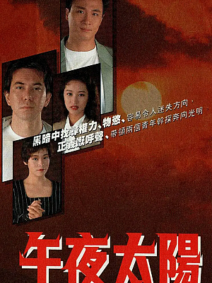 港台剧《午夜太阳》1990 720P 全20集 豆瓣 7.8分【16GB】