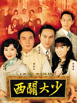 港台剧《西关大少》2003 1080P 全30集 豆瓣 7.4分【15GB】