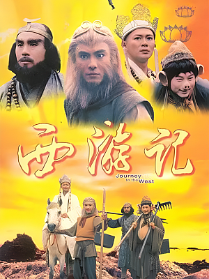 港台剧《西游记》1996 1080P 全30集 豆瓣 8.2分【37GB】