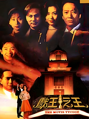 港台剧《戏王之王》1994 DVD 全41集 豆瓣 8.3分【18GB】