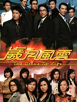 港台剧《岁月风云》2007 720P 全60集 豆瓣 7.2分【48GB】