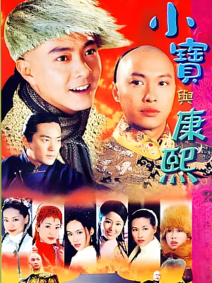 港台剧《小宝与康熙》2000 480P 全42集 豆瓣 7.4分【18GB】