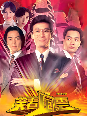 港台剧《笑看风云》1994 720P 全40集 豆瓣 8.5分【35GB】