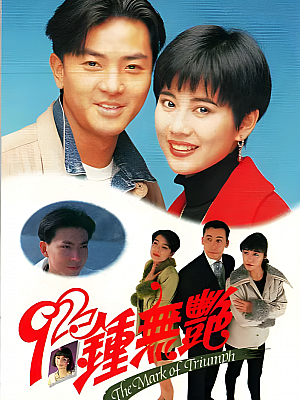 港台剧《钟无艳》1992 720P 全20集 豆瓣 7.3分【16GB】