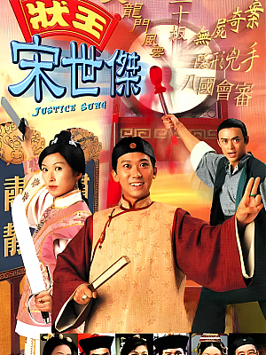 港台剧《状王宋世杰 第一部》1997 720P 全30集 豆瓣 7.6分【24GB】