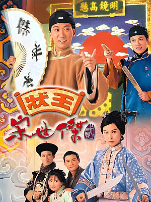 港台剧《状王宋世杰 第二部》1999 720P 全32集 豆瓣 7.7分【25GB】