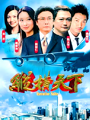 港台剧《纵横天下》2001 540P 全42集 豆瓣 7.3分【18GB】