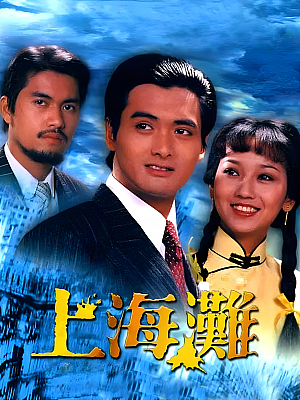 港台剧《上海滩》1980 1080P 全25集 豆瓣 9.1分【47GB】