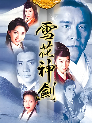 港台剧《雪花神剑》1997 1080P 全40集 豆瓣 7.7分【75GB】