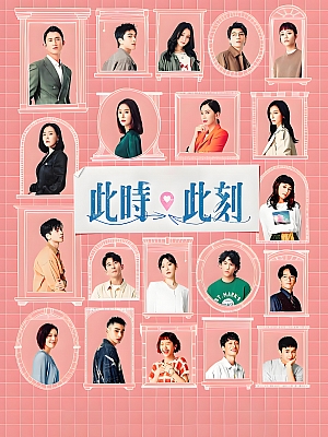 港台剧《此时此刻》2023 2160P 全10集 豆瓣 6.7分【20GB】