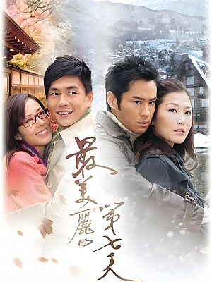 港台剧《最美丽的第七天》2008 1080P 全20集 豆瓣 7.6分【24GB】