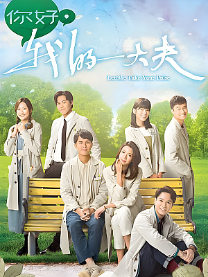 港台剧《你好,我的大夫》2023 1080P 全25集 豆瓣 7.0分【30GB】