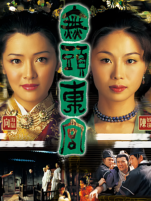 港台剧《真假东宫》2002 1080P 全30集 豆瓣 7.4分【37GB】