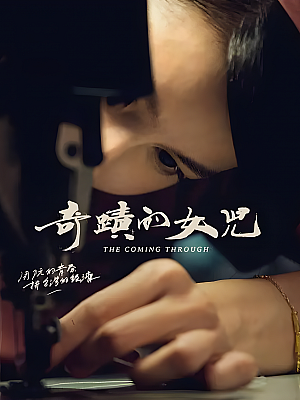港台剧《奇迹的女儿》2018 2160P 全4集 豆瓣 7.7分【30GB】