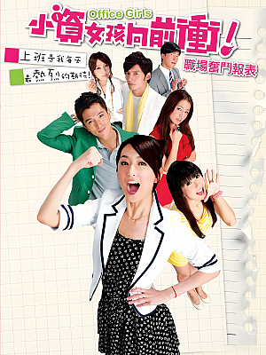 港台剧《小资女孩向前》2011 1080P 全40集 豆瓣 7.6分【85GB】