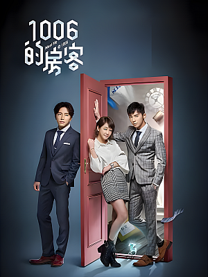港台剧《1006的房客》2018 1080P 全26集 豆瓣 7.7分【21GB】