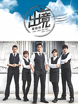 港台剧《出境事务所》2015 1080P 全20集 豆瓣 8.1分【30GB】