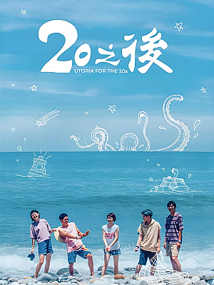 港台剧《20之后》2018 1080P 全20集 豆瓣 8.3分【39GB】