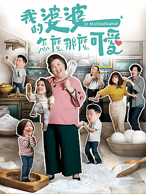 港台剧《我的婆婆怎么那么可爱》2020 1080P 全40集 豆瓣 8.2分【30GB】