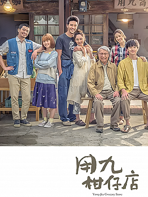 港台剧《用九柑仔店》2019 1080P 全10集 豆瓣 8.5分【25GB】