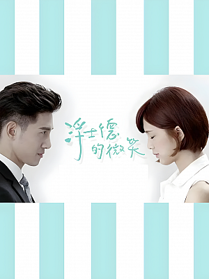 港台剧《浮士德的微笑》2016 1080P 全19集 豆瓣 7.1分【57GB】
