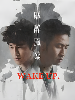 港台剧《麻醉风暴 第一部》2015 1080P 全6集 豆瓣 8.5分【12GB】