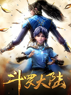 动画《斗罗大陆》TV 全264集 1080P 国语【152GB】