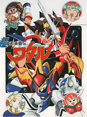 动画《超魔神英雄传》TV 全51集 1080P 国语【22GB】