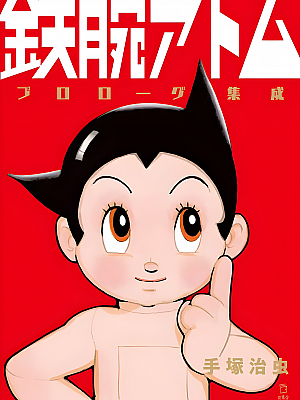 动画《铁臂阿童木》TV 全52集 1080P 国语【22GB】