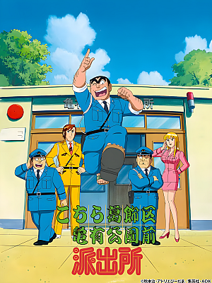 动画《乌龙派出所》TV 剧场版 480P 国语【39GB】