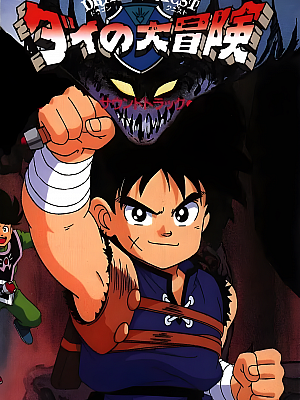 动画《勇者斗恶龙:达尔的大冒险》TV 全46集 960P 国语【20GB】