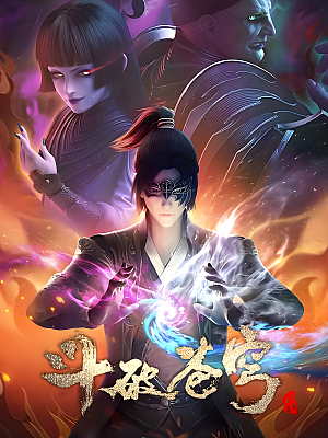 动画《斗破苍穹》TV 全4季+特别篇 1080P 国语【41GB】